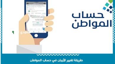 طريقة تغيير الآيبان في حساب المواطن